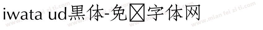 iwata ud黒体字体转换